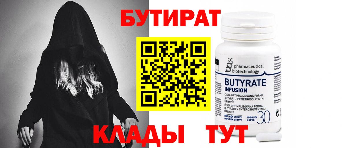 Бутират 1.4BDO  Вход с VPN  Добрянка 